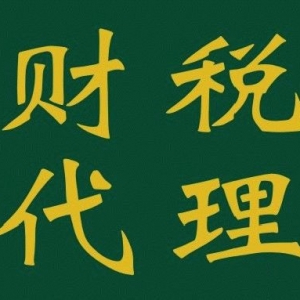 無錫梅村代理記賬財稅代理