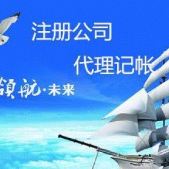 無(wú)錫新區(qū)代理記賬 工商注冊(cè)