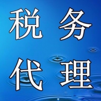 無錫新區(qū)代理記賬 稅務代理