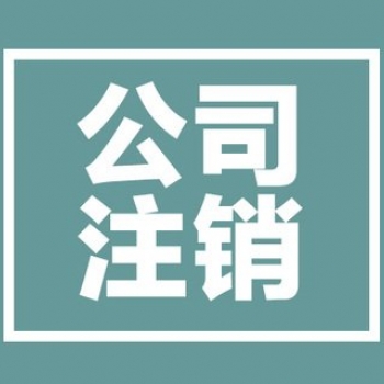 公司注銷代辦大概花多少錢？