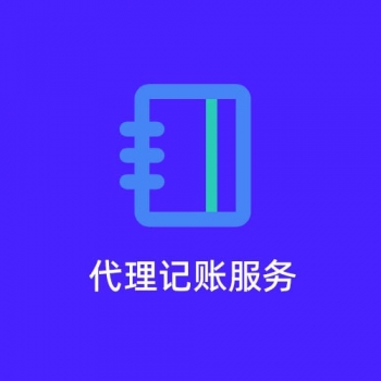 無錫梅村代理記賬服務(wù)外包